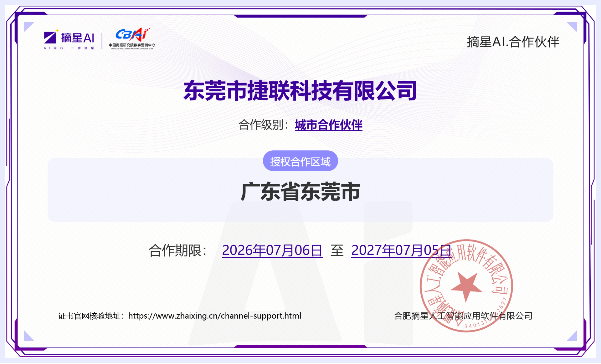 东莞市捷联科技成为摘星 AI 城市合作伙伴，深耕东莞 AI 数字化服务